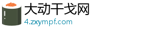 大动干戈网